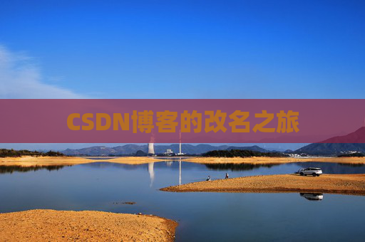 CSDN博客的改名之旅 CSDN博客的改名之旅